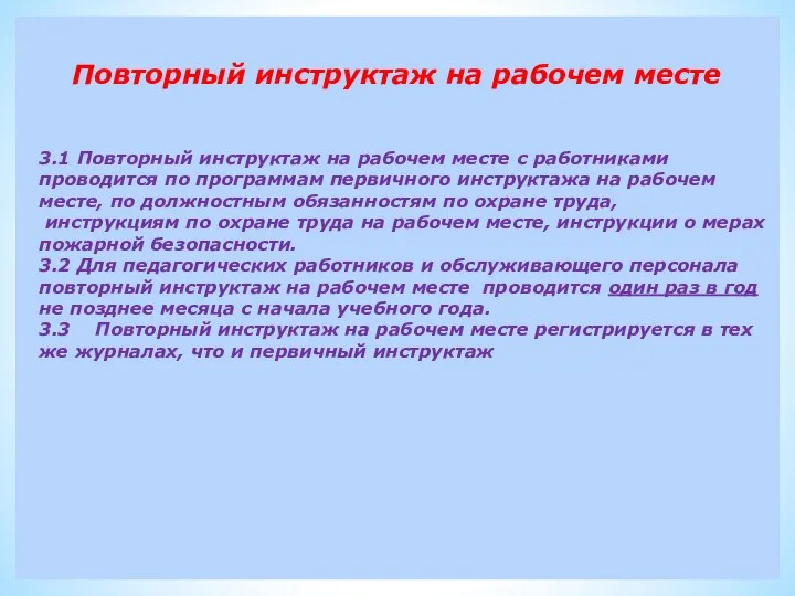 Повторный инструктаж на рабочем месте 3.1 Повторный инструктаж на рабочем месте