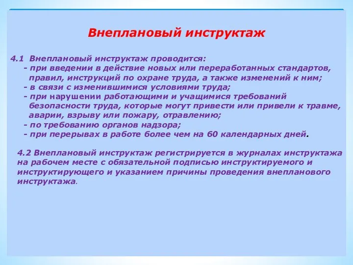 Внеплановый инструктаж 4.1 Внеплановый инструктаж проводится: - при введении в действие