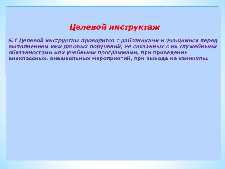 Целевой инструктаж 5.1 Целевой инструктаж проводится с работниками и учащимися перед