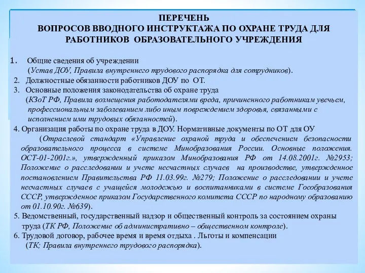 ПЕРЕЧЕНЬ ВОПРОСОВ ВВОДНОГО ИНСТРУКТАЖА ПО ОХРАНЕ ТРУДА ДЛЯ РАБОТНИКОВ ОБРАЗОВАТЕЛЬНОГО УЧРЕЖДЕНИЯ