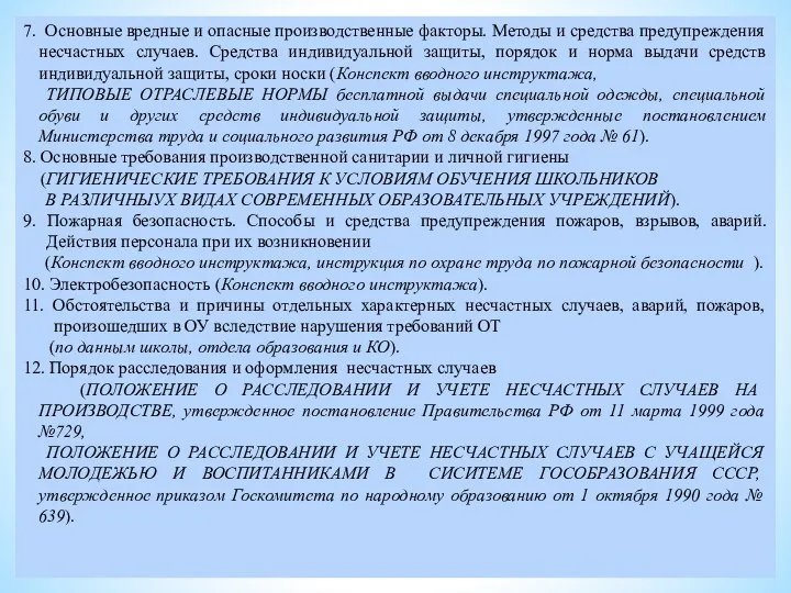 7. Основные вредные и опасные производственные факторы. Методы и средства предупреждения