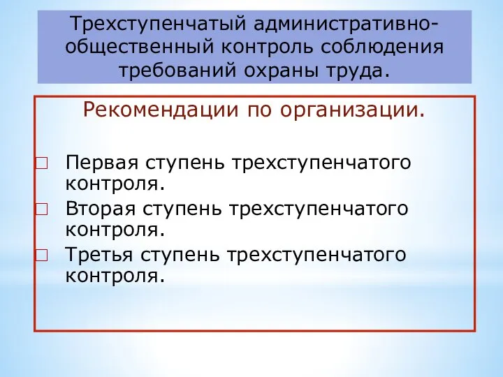 Трехступенчатый административно-общественный контроль соблюдения требований охраны труда. Рекомендации по организации. Первая