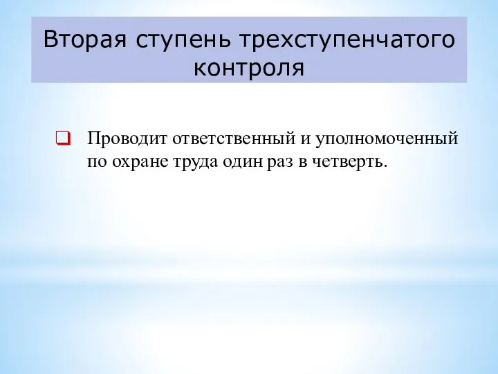 Вторая ступень трехступенчатого контроля Проводит ответственный и уполномоченный по охране труда один раз в четверть.