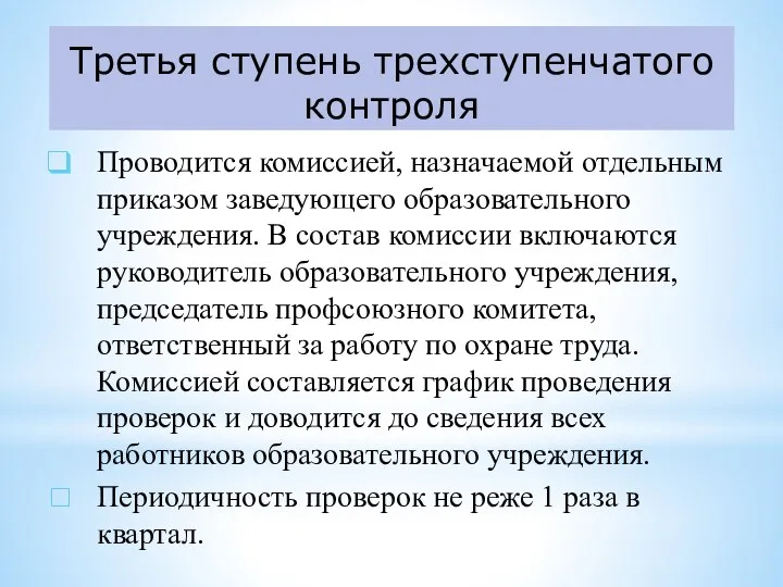 Третья ступень трехступенчатого контроля Проводится комиссией, назначаемой отдельным приказом заведующего образовательного