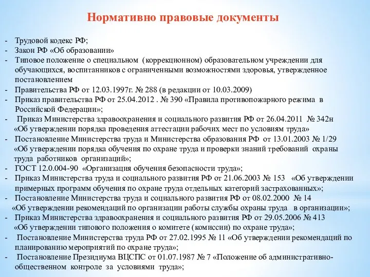 Нормативно правовые документы Трудовой кодекс РФ; Закон РФ «Об образовании» Типовое