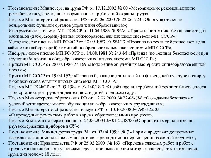 Постановление Министерства труда РФ от 17.12.2002 № 80 «Методические рекомендации по