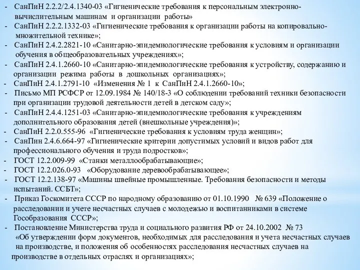 СанПиН 2.2.2/2.4.1340-03 «Гигиенические требования к персональным электронно-вычислительным машинам и организации работы»