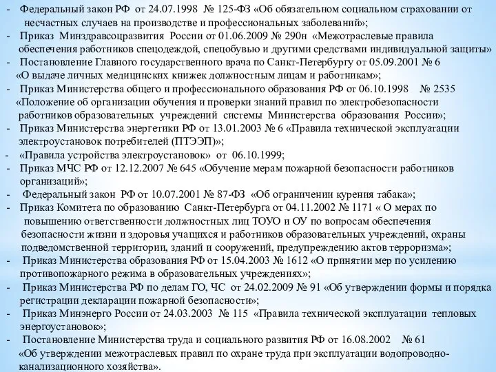 Федеральный закон РФ от 24.07.1998 № 125-ФЗ «Об обязательном социальном страховании