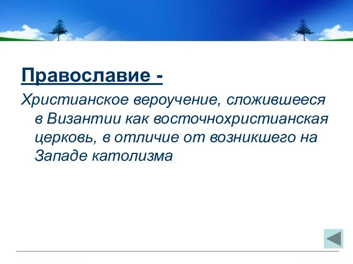 Православие - Христианское вероучение, сложившееся в Византии как восточнохристианская церковь, в