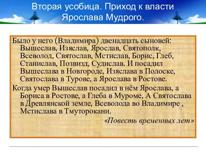 Вторая усобица. Приход к власти Ярослава Мудрого. Было у него (Владимира)