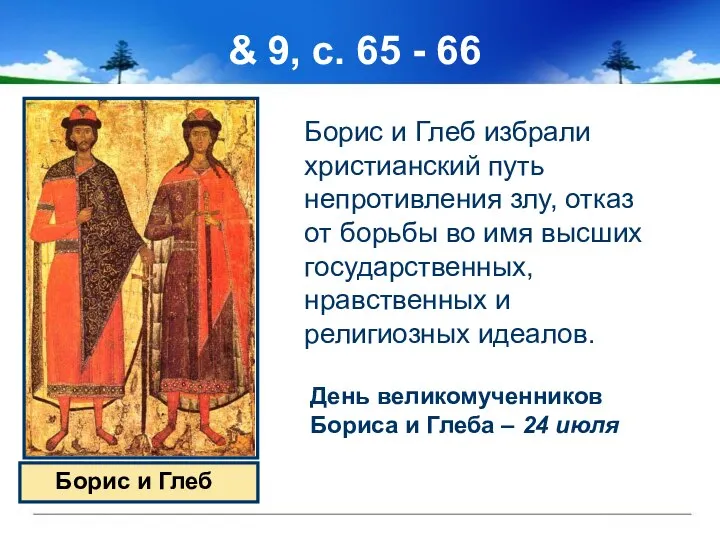 & 9, с. 65 - 66 Борис и Глеб избрали христианский