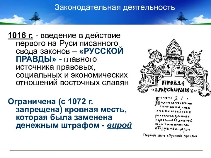 Законодательная деятельность 1016 г. - введение в действие первого на Руси