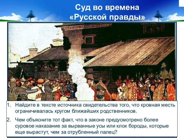 Суд во времена «Русской правды» Найдите в тексте источника свидетельства того,