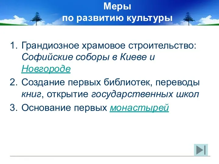 Меры по развитию культуры Грандиозное храмовое строительство: Софийские соборы в Киеве