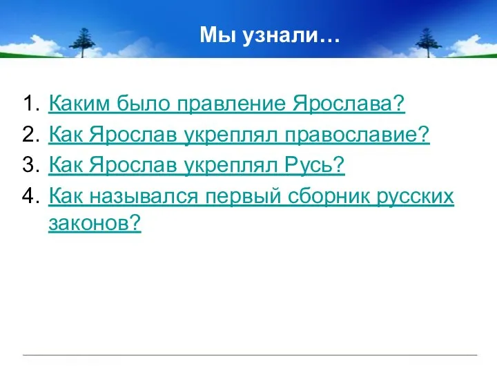 Мы узнали… Каким было правление Ярослава? Как Ярослав укреплял православие? Как