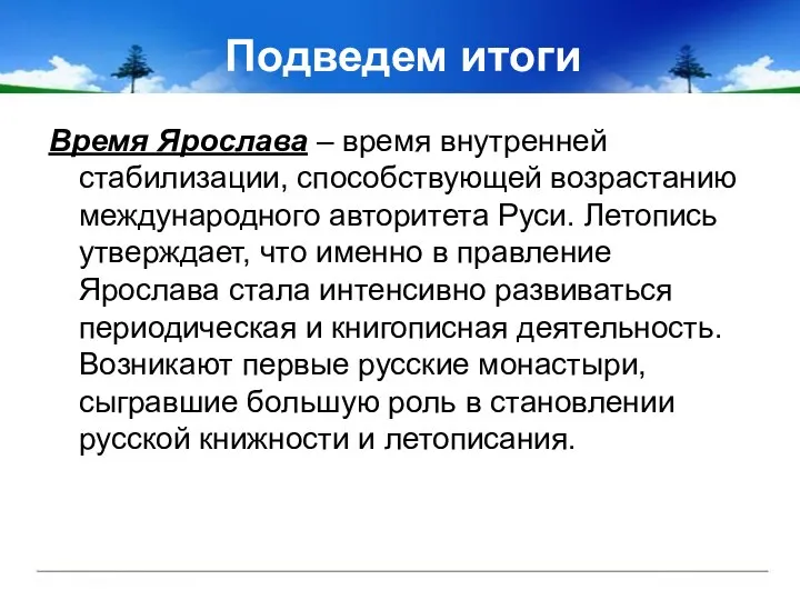 Подведем итоги Время Ярослава – время внутренней стабилизации, способствующей возрастанию международного