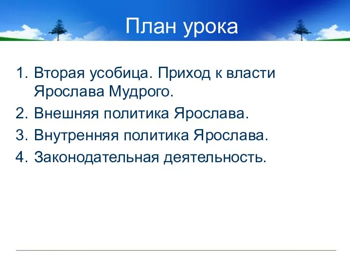 План урока Вторая усобица. Приход к власти Ярослава Мудрого. Внешняя политика