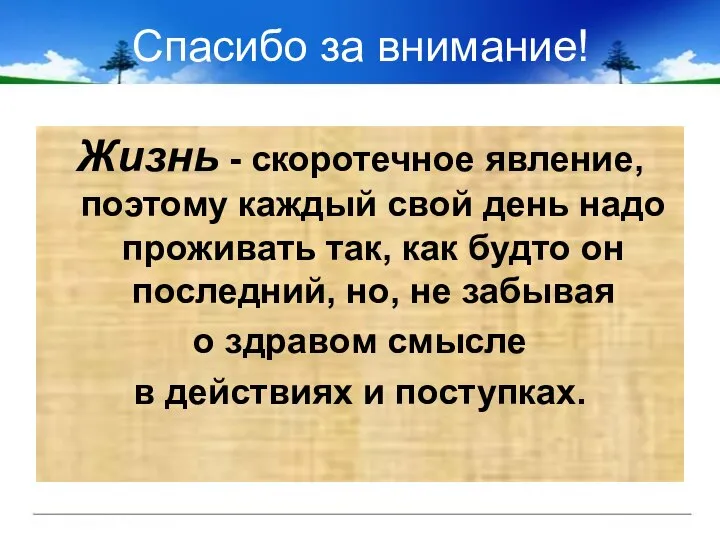 Спасибо за внимание! Жизнь - скоротечное явление, поэтому каждый свой день