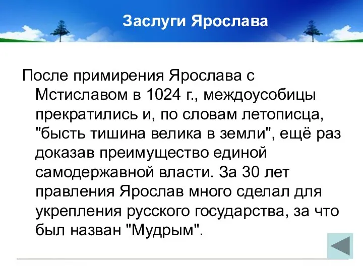 Заслуги Ярослава После примирения Ярослава с Мстиславом в 1024 г., междоусобицы