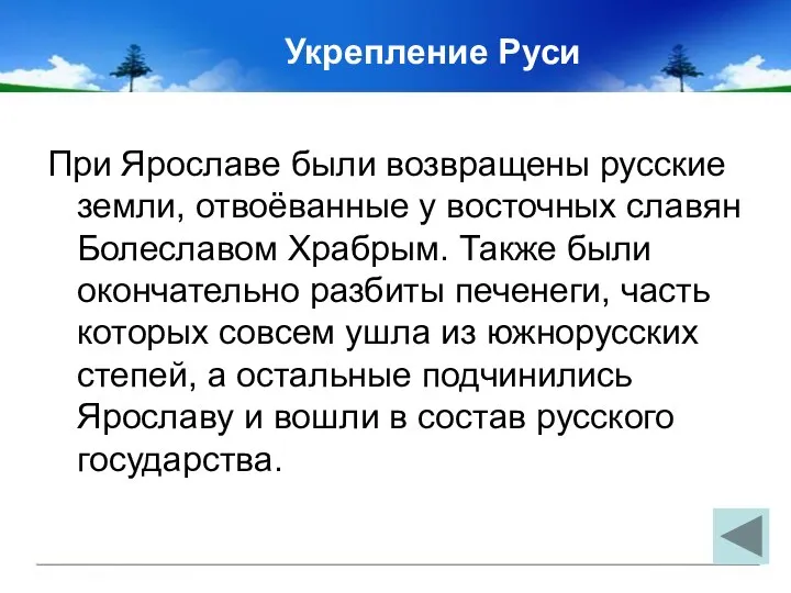 Укрепление Руси При Ярославе были возвращены русские земли, отвоёванные у восточных