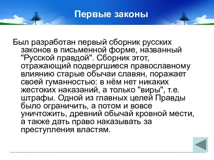 Первые законы Был разработан первый сборник русских законов в письменной форме,