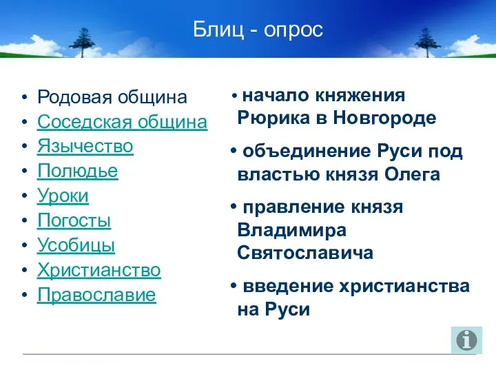 Блиц - опрос Родовая община Соседская община Язычество Полюдье Уроки Погосты