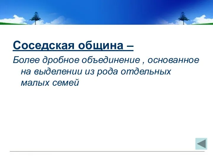 Соседская община – Более дробное объединение , основанное на выделении из рода отдельных малых семей