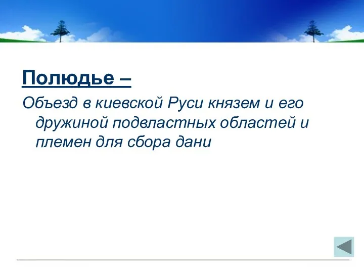 Полюдье – Объезд в киевской Руси князем и его дружиной подвластных