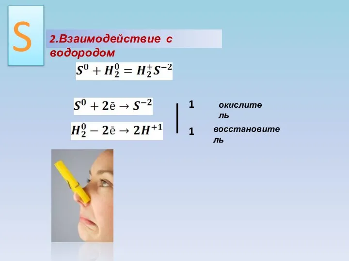 2.Взаимодействие с водородом 1 1 окислитель восстановитель S