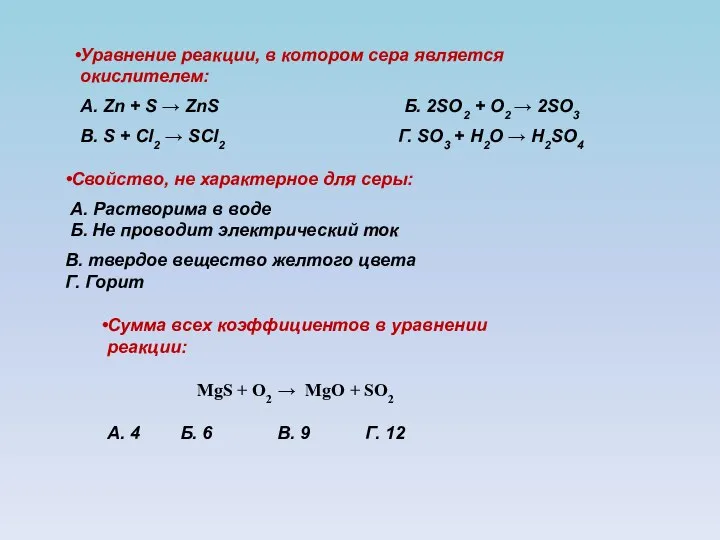 Уравнение реакции, в котором сера является окислителем: А. Zn + S