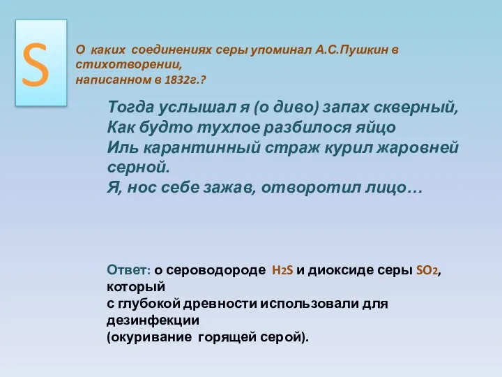 О каких соединениях серы упоминал А.С.Пушкин в стихотворении, написанном в 1832г.?