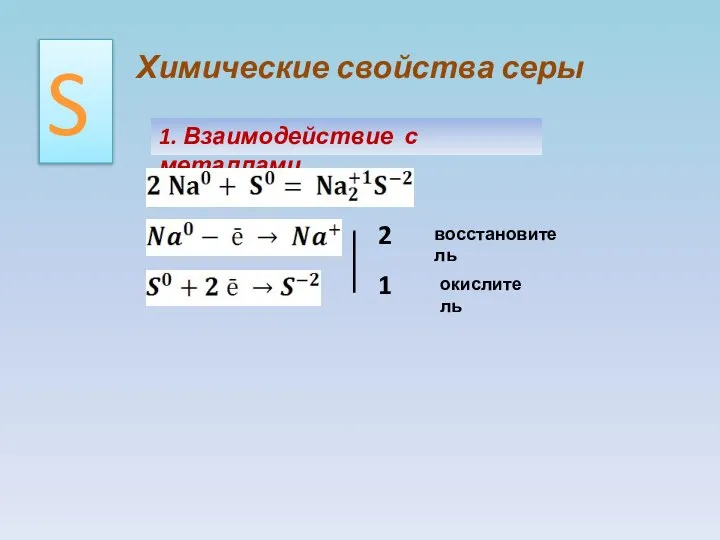 Химические свойства серы S 1. Взаимодействие с металлами. 2 1 восстановитель окислитель