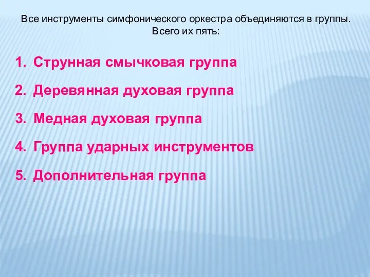 Все инструменты симфонического оркестра объединяются в группы. Всего их пять: Струнная