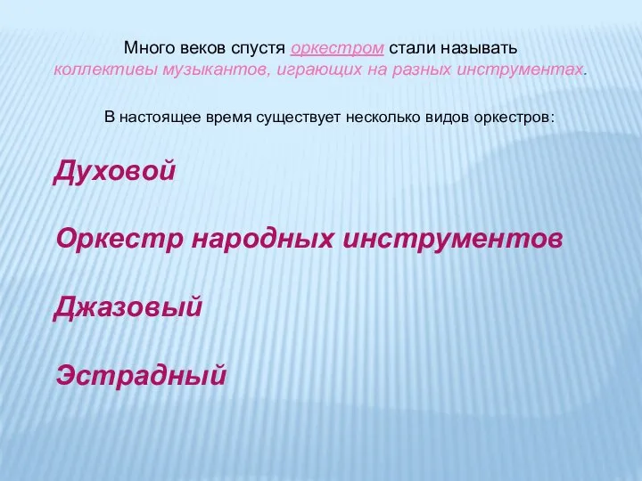 Много веков спустя оркестром стали называть коллективы музыкантов, играющих на разных