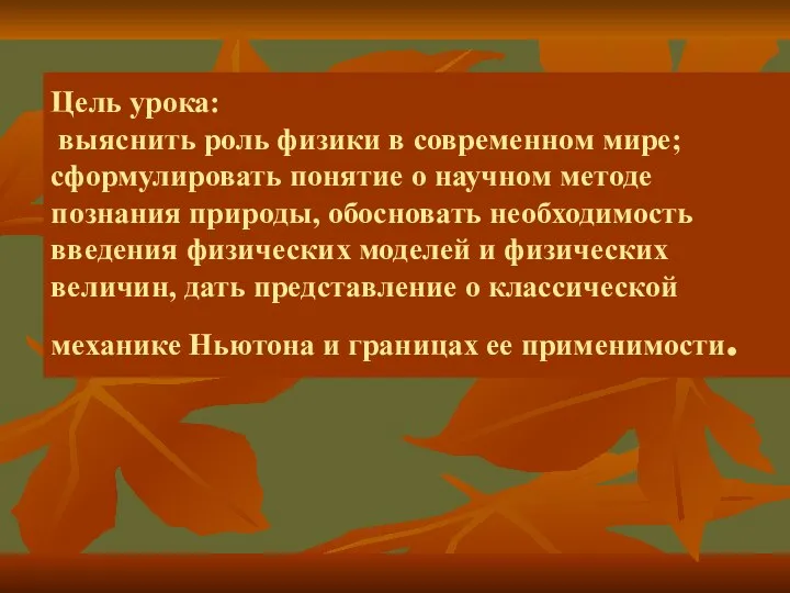 Цель урока: выяснить роль физики в современном мире; сформулировать понятие о