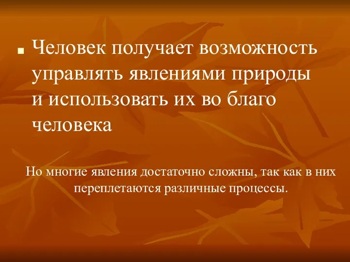 Человек получает возможность управлять явлениями природы и использовать их во благо