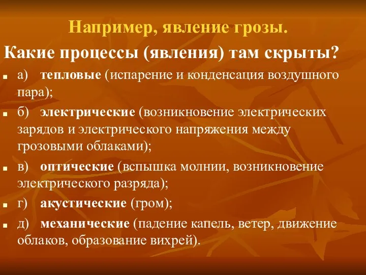 Например, явление грозы. Какие процессы (явления) там скрыты? а) тепловые (испарение