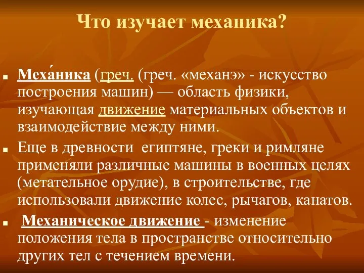 Что изучает механика? Меха́ника (греч. (греч. «механэ» - искусство построения машин)