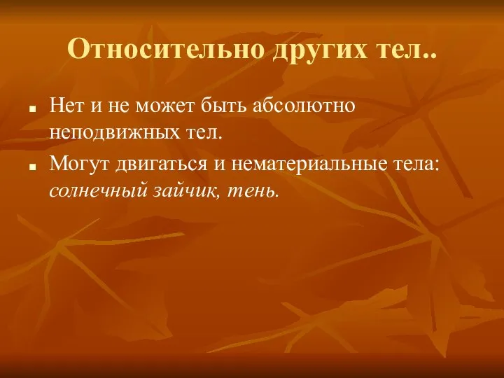 Относительно других тел.. Нет и не может быть абсолютно неподвижных тел.