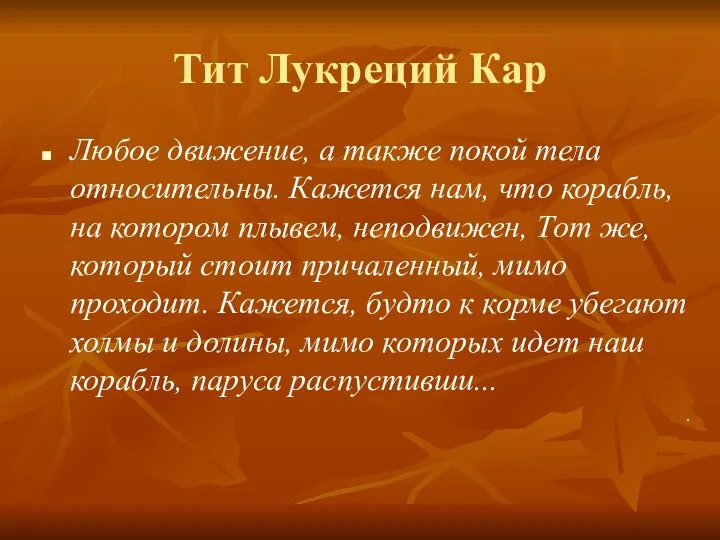 Тит Лукреций Кар Любое движение, а также покой тела относительны. Кажется