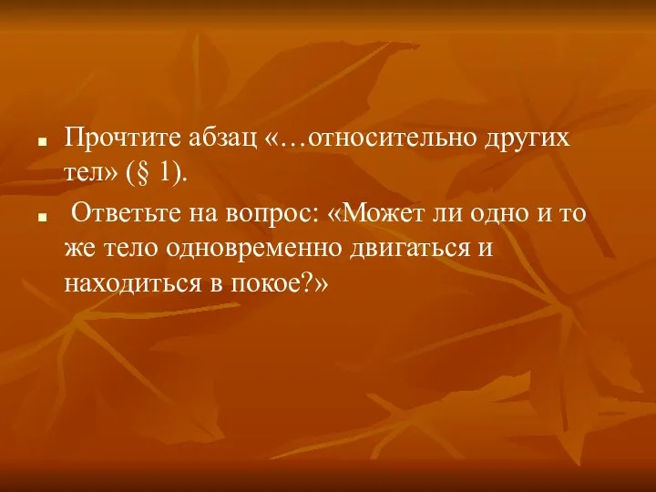 Прочтите абзац «…относительно других тел» (§ 1). Ответьте на вопрос: «Может