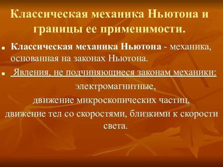 Классическая механика Ньютона и границы ее применимости. Классическая механика Ньютона -