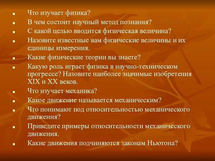 Что изучает физика? В чем состоит научный метод познания? С какой