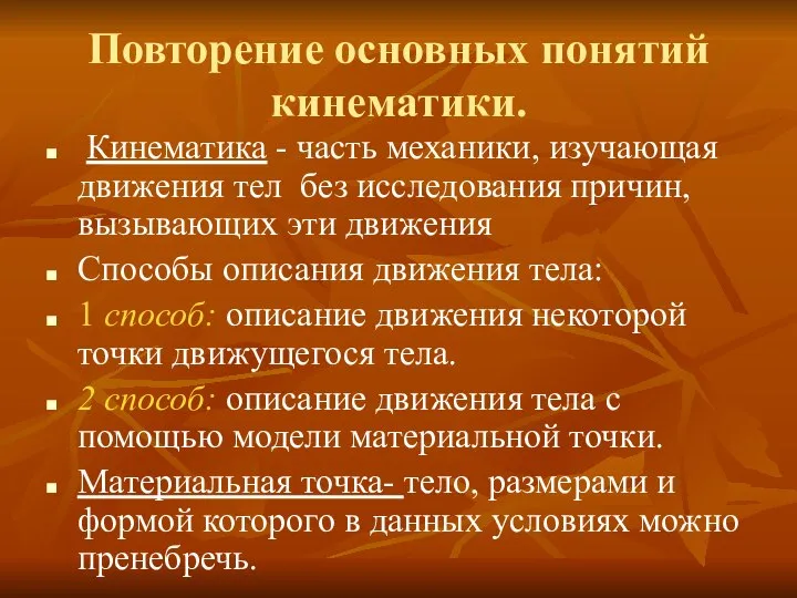 Повторение основных понятий кинематики. Кинематика - часть механики, изучающая движения тел