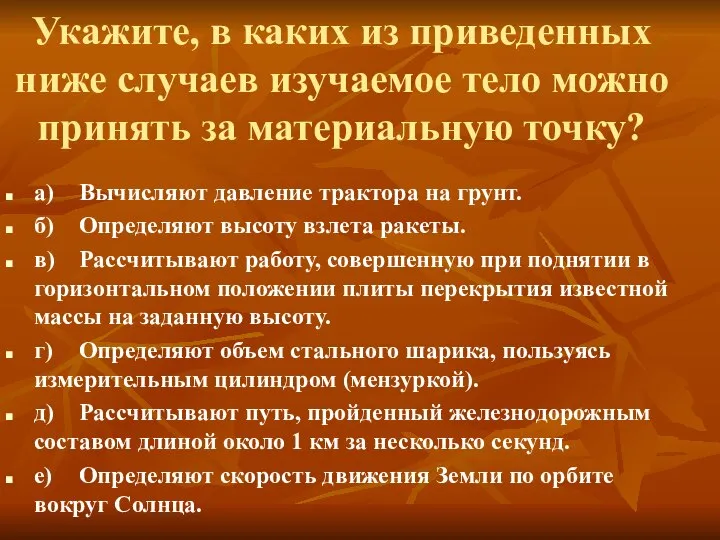 Укажите, в каких из приведенных ниже случаев изучаемое тело можно принять