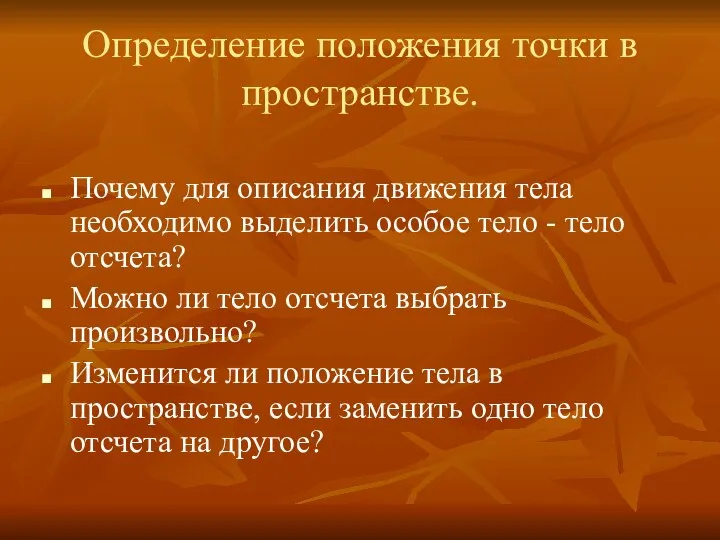 Определение положения точки в пространстве. Почему для описания движения тела необходимо