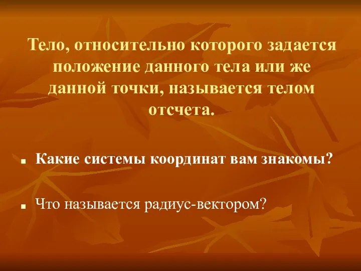 Тело, относительно которого задается положение данного тела или же данной точки,