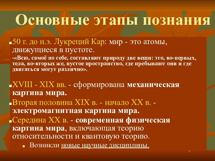 Основные этапы познания 50 г. до н.э. Лукреций Кар: мир -