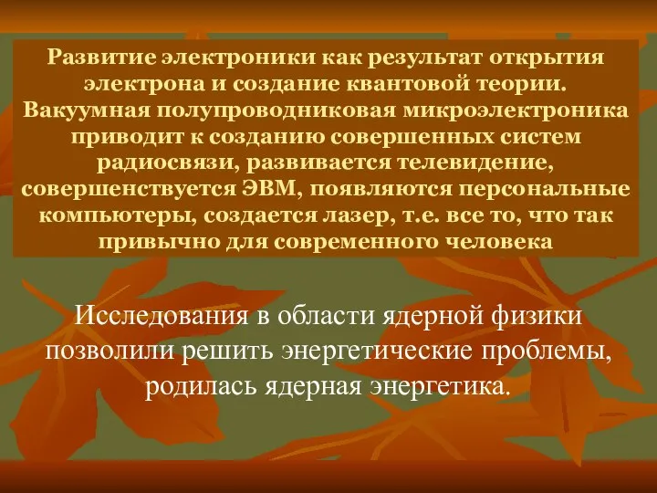 Развитие электроники как результат открытия электрона и создание квантовой теории. Вакуумная