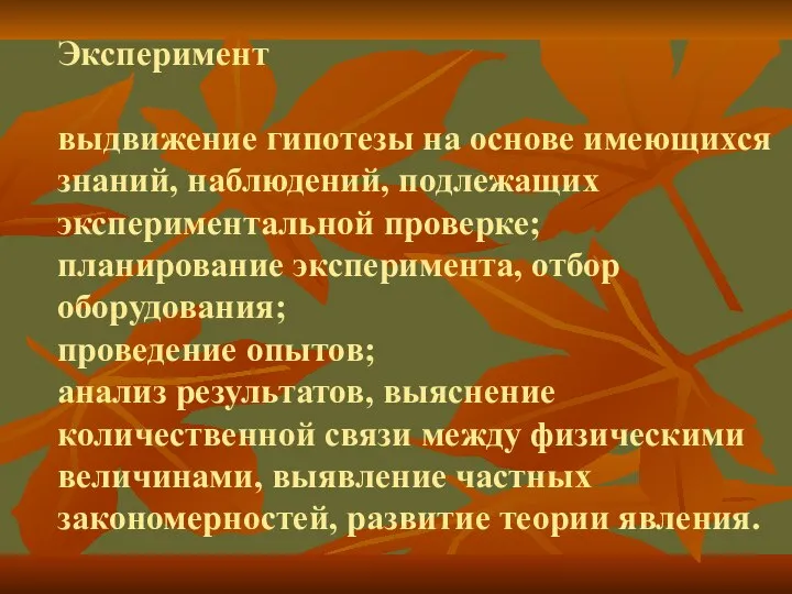 Эксперимент выдвижение гипотезы на основе имеющихся знаний, наблюдений, подлежащих экспериментальной проверке;